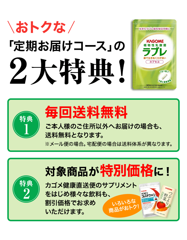 おトクな「定期お届けコース」の2大特典！