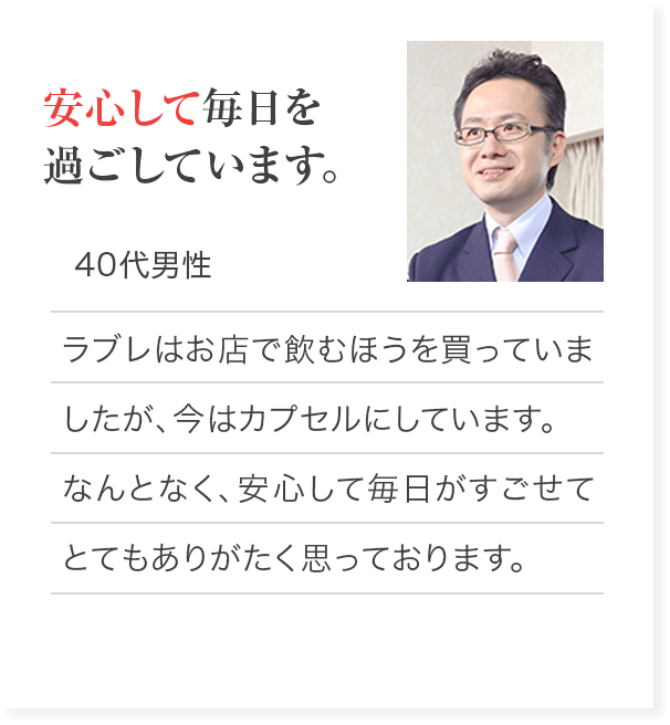 安心して毎日を過ごしています