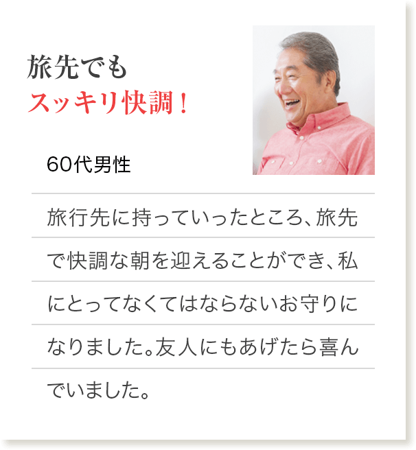 旅先でもすっきり快調