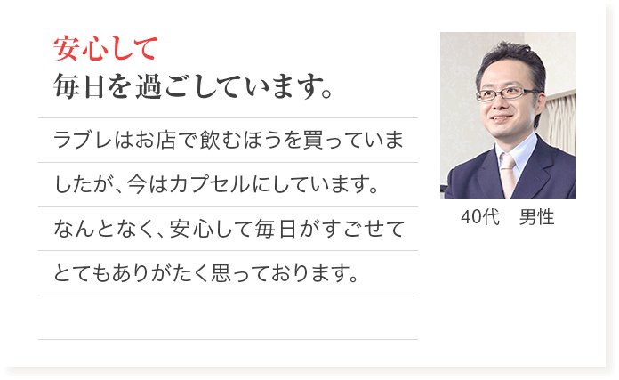 安心して毎日を過ごしています