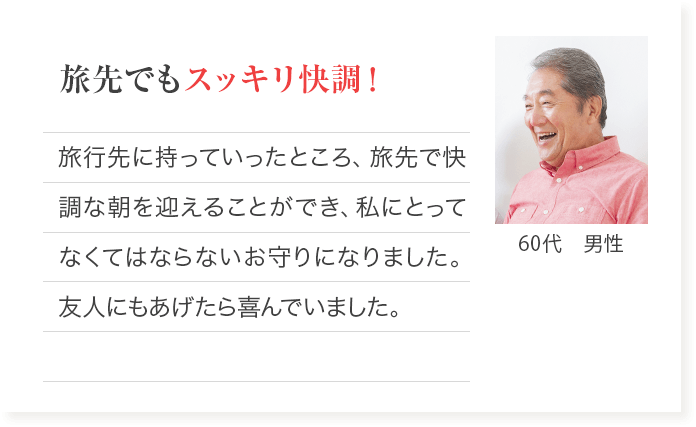 旅先でもすっきり快調