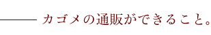 カゴメの通販ができること。