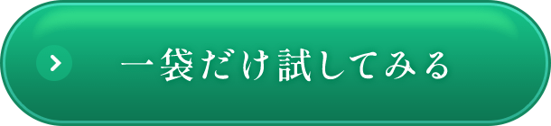 一袋だけ試してみる