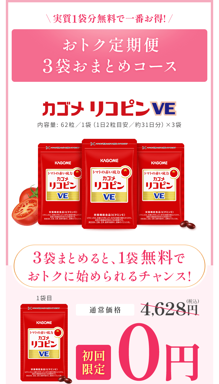 定期お届けコース リコピンVE