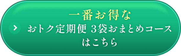 一番お得なおトク定期便3袋おまとめコースはこちら