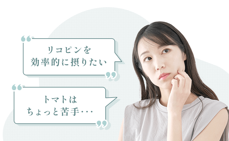 リコピンを効率的に摂りたい