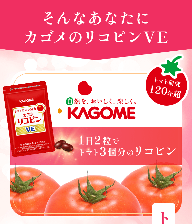 そんなあなたにカゴメのリコピンVE