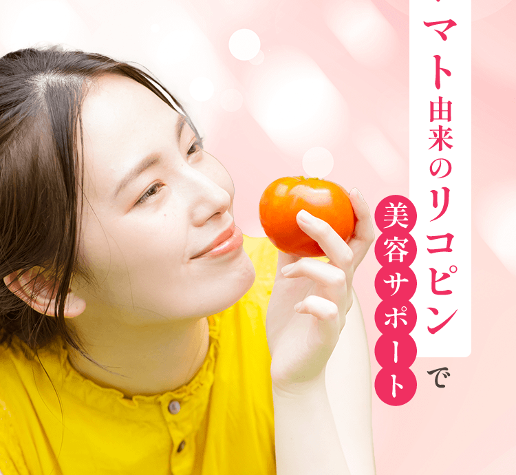 トマト由来のリコピンで美容サポート