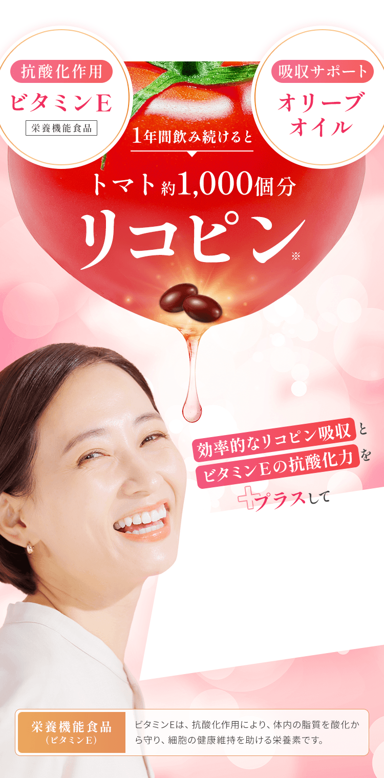 一年間飲み続けるとトマト約1000個分のリコピン