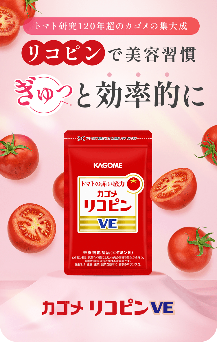 カゴメ リコピンVE リコピンで美容習慣