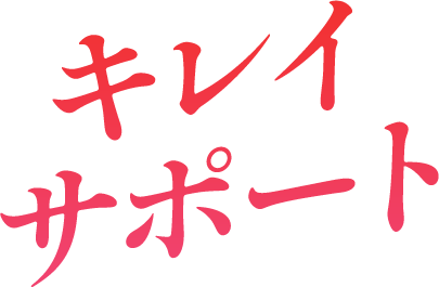 キレイサポート