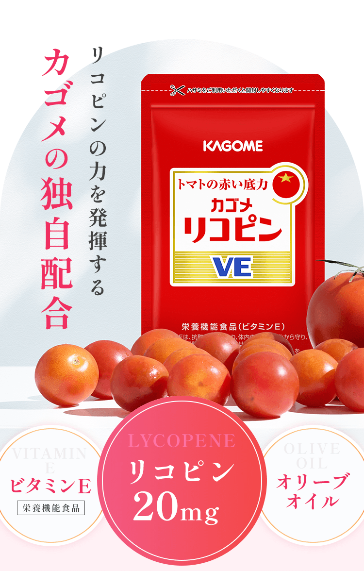 リコピンの力を発揮するカゴメの独自配合