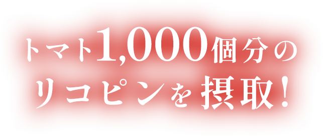 トマト1000個分のリコピンを摂取