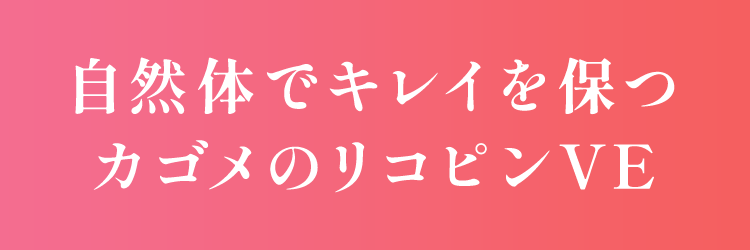 自然体でキレイを保つカゴメのリコピンVE