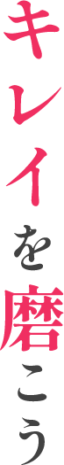 リコピンでキレイを磨こう