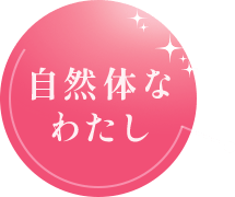 自然体なわたし