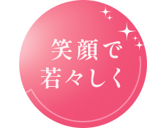 笑顔で若々しく