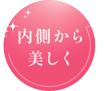 内側から美しく