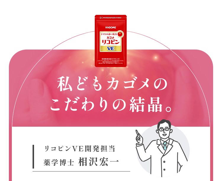 私どもカゴメのこだわりの結晶