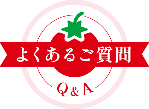 よくあるご質問