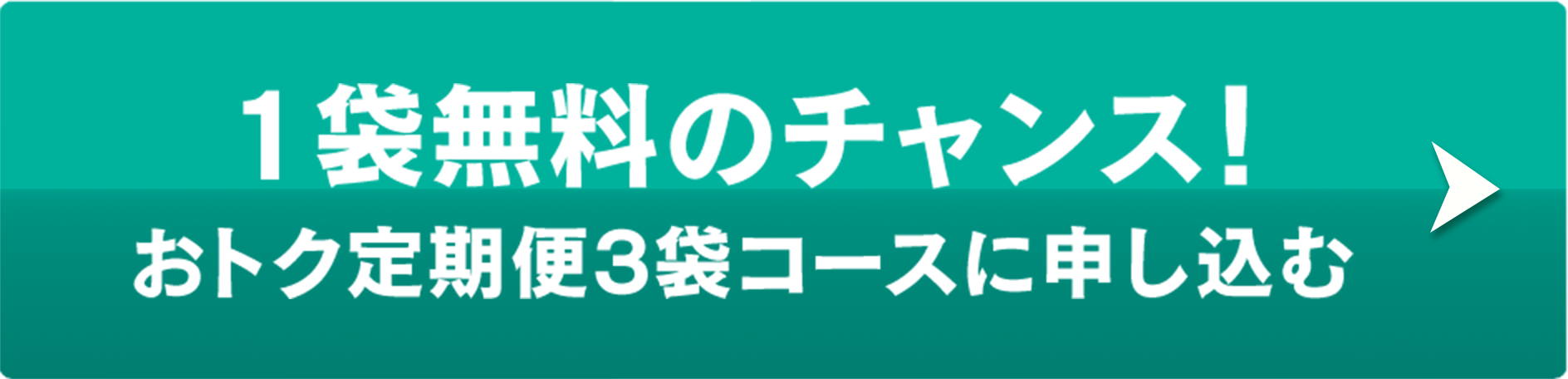 1袋無料のチャンス！おトク定期便3袋コースに申し込む