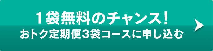 1袋無料のチャンス！おトク定期便3袋コースに申し込む
