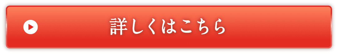 詳しくはこちら