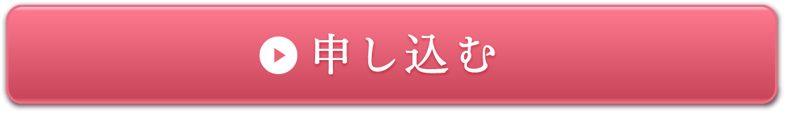 申し込む