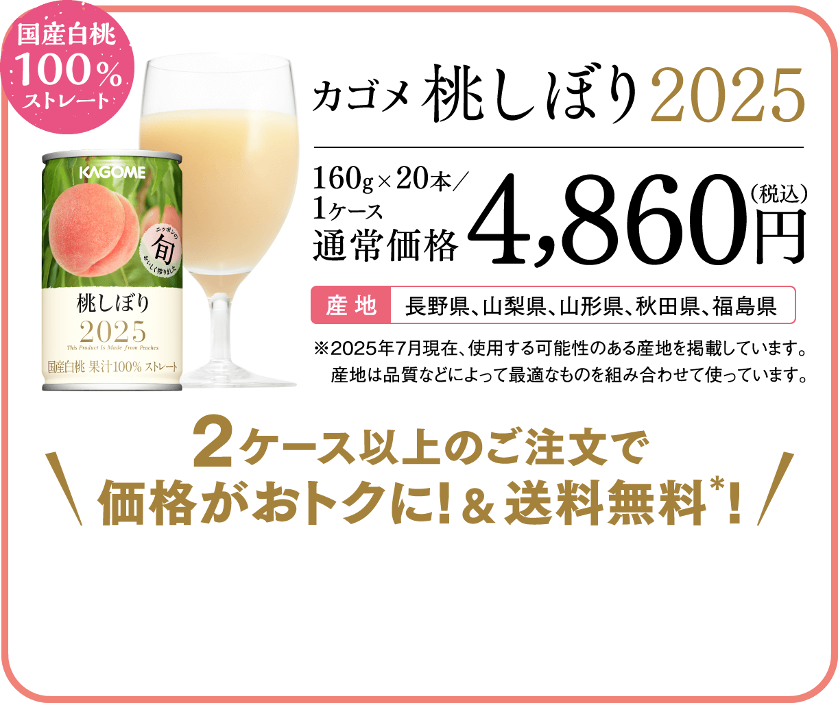 カゴメ桃しぼり2025 160g×20本/1ケース 通常価格4,860円（税込） 2ケース以上のご注文で価格がおトクに! & 送料無料*!