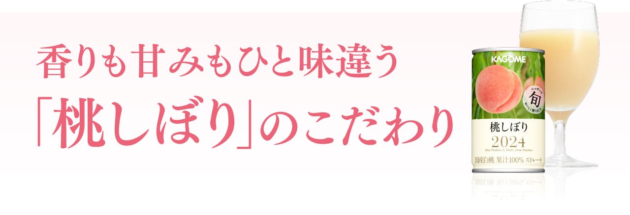 香りも甘みもひと味違う「桃しぼり」のこだわり