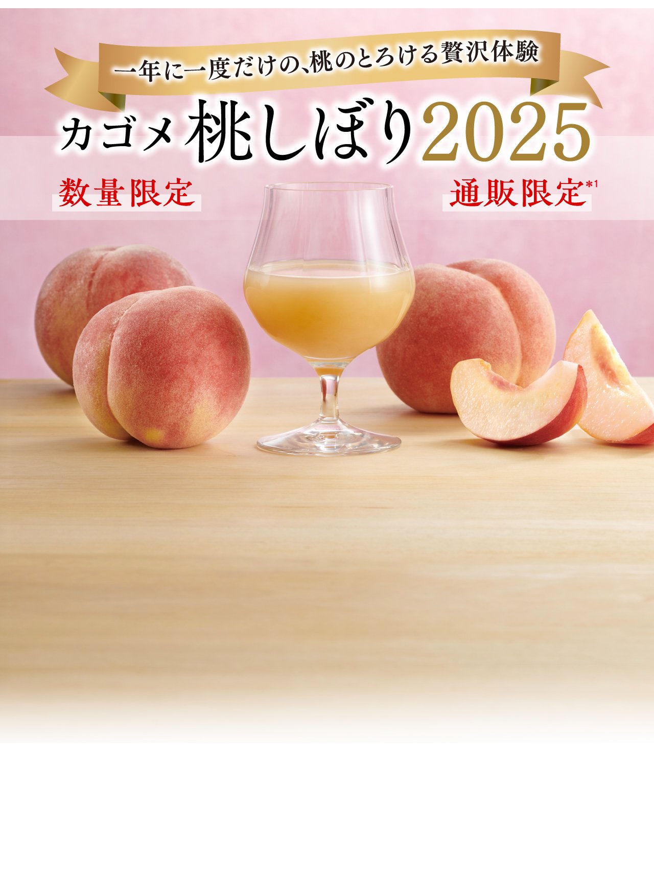 一年に一度だけの、桃のとろける贅沢体験 カゴメ桃しぼり2025 数量限定 通販限定＊1