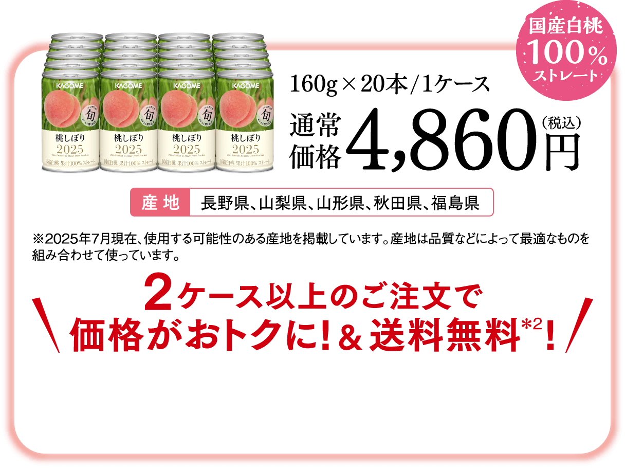 160g×20本/1ケース 通常価格4,860円（税込） 2ケース以上のご注文で価格がおトクに! & 送料無料＊2!