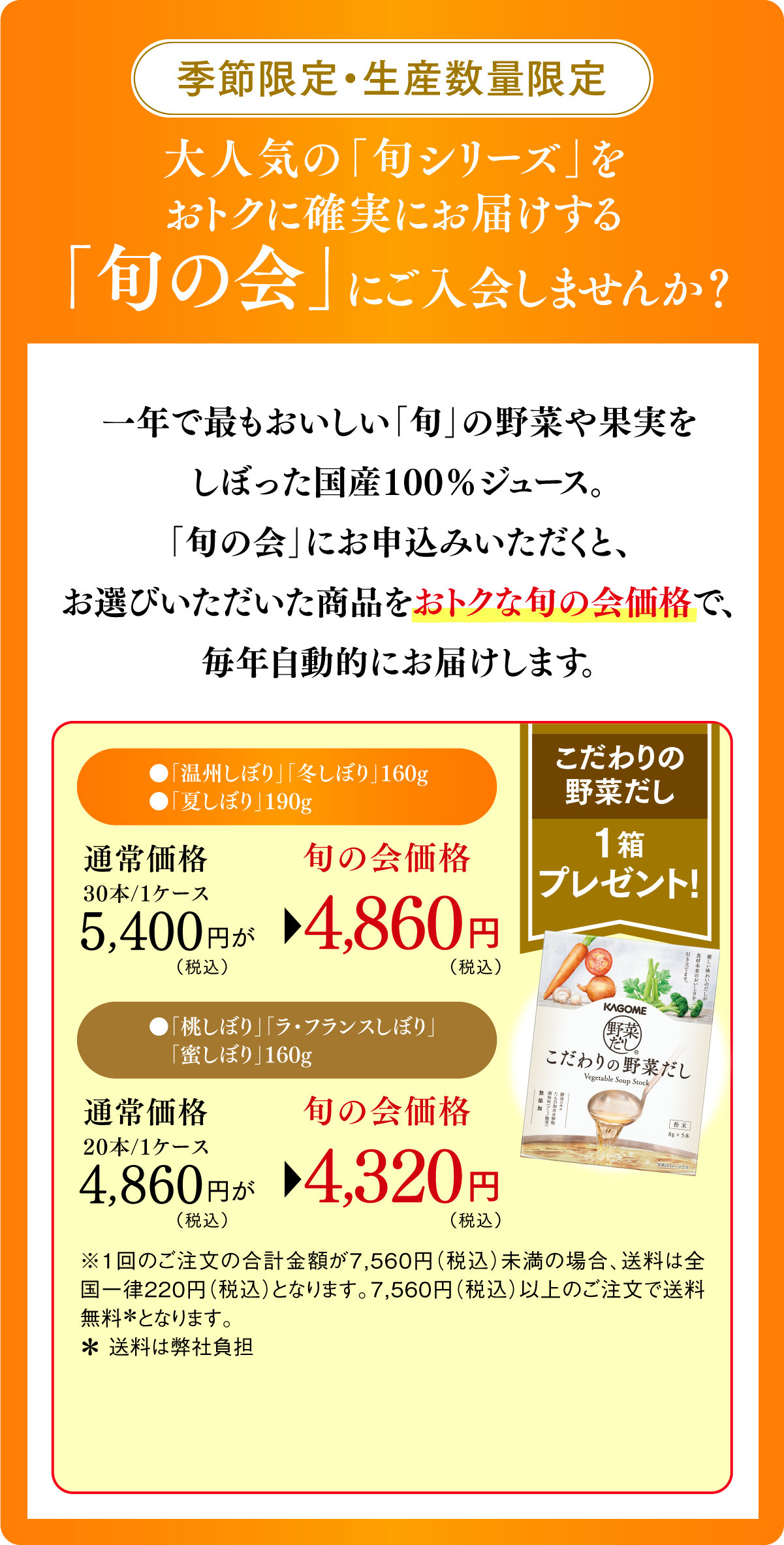 季節限定・生産数量限定 大人気の「旬シリーズ」をおトクに確実にお届けする「旬の会」にご入会しませんか？ 一年で最もおいしい「旬」の野菜や果実をしぼった国産100％ジュース。「旬の会」にお申込みいただくと、お選びいただいた商品をおトクな旬の会価格で、毎年自動的にお届けします。