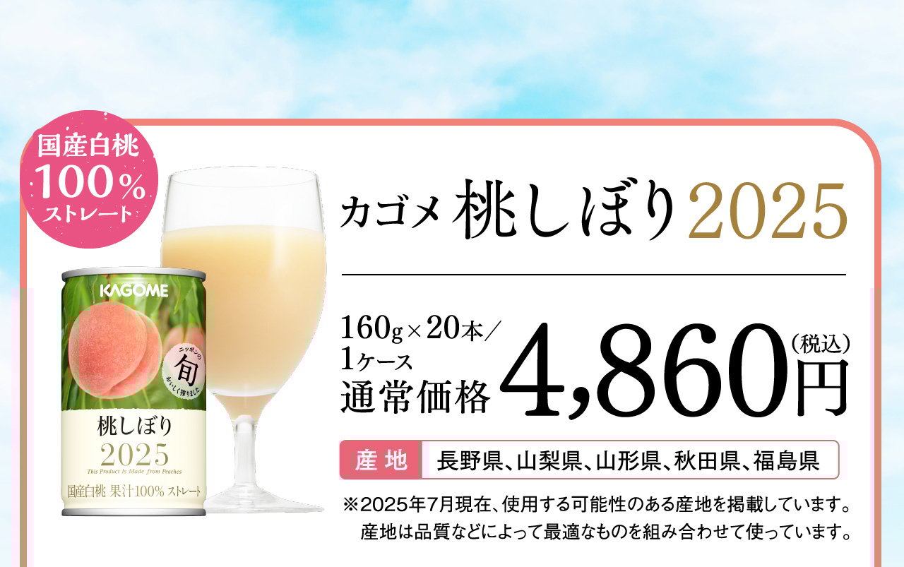 カゴメ桃しぼり2025 160g×20本/1ケース 通常価格4,860円（税込）