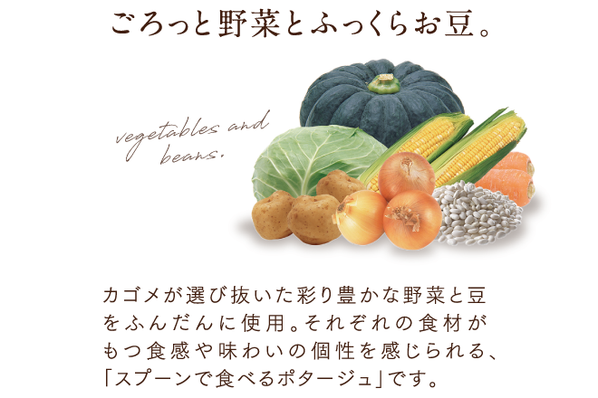 ごろっと野菜とふっくらお豆。