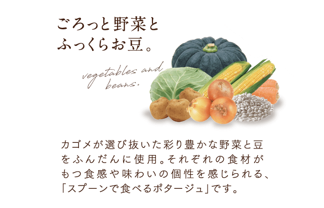 ごろっと野菜とふっくらお豆。