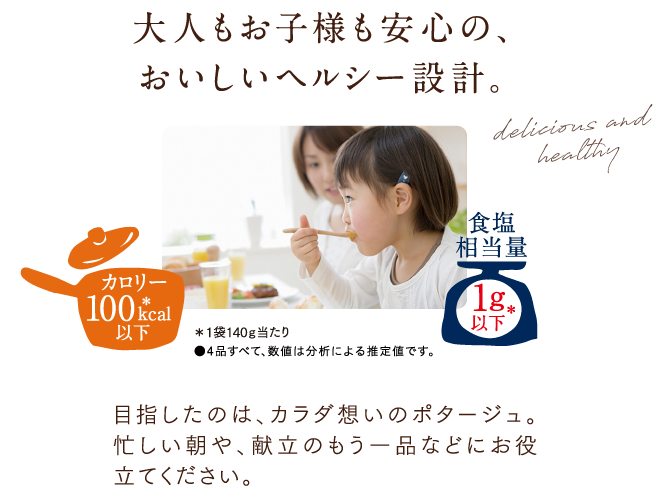 大人もお子様も安心の、おいしいヘルシー設計。