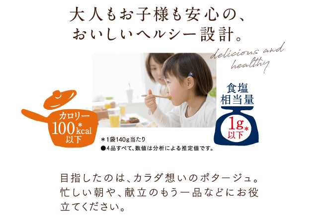 大人もお子様も安心の、おいしいヘルシー設計。