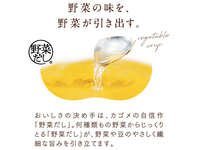 野菜の味を、野菜が引き出す。