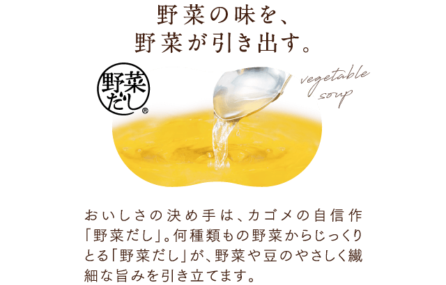 野菜の味を、野菜が引き出す。