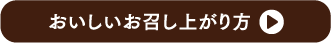 おいしいお召し上がり方
