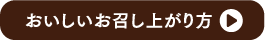 おいしいお召し上がり方