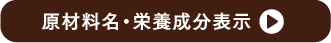 原材料名・栄養成分表示