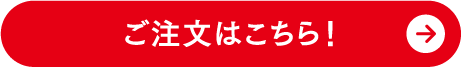 便利でおトクな定期お届けコースはこちら