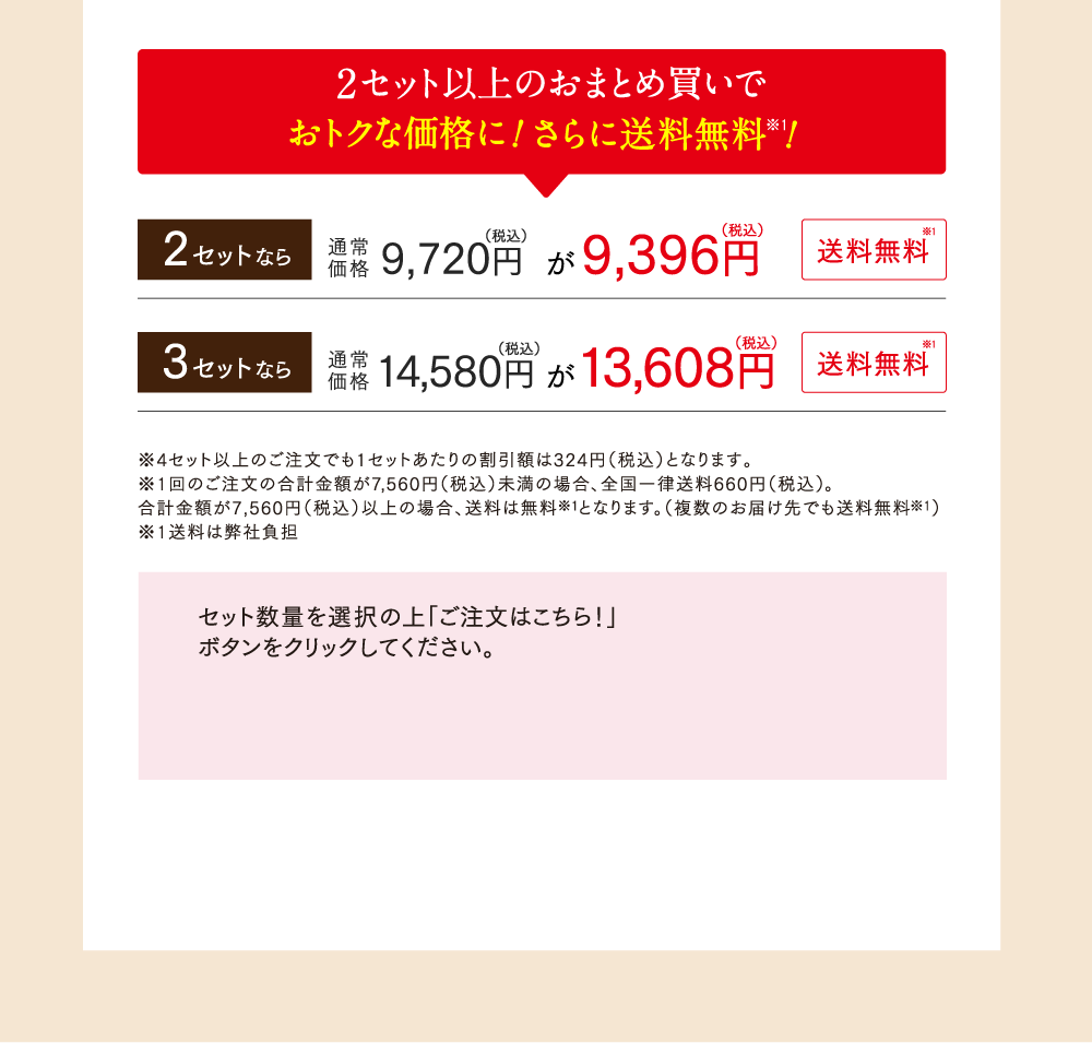 2セット以上のおまとめ買いでおトクな価格に！さらに送料無料！