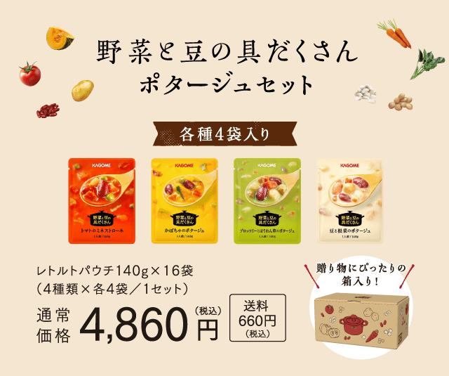 野菜と豆の具だくさんポタージュセット