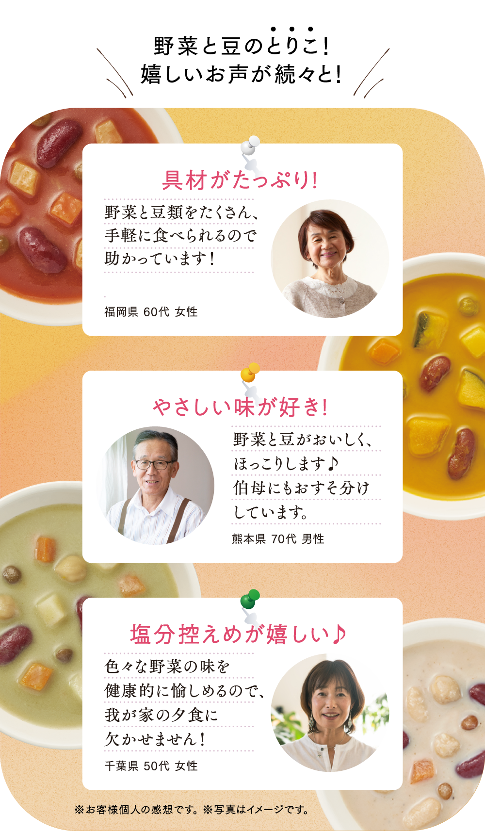 野菜と豆のとりこ！嬉しいお声が続々と！