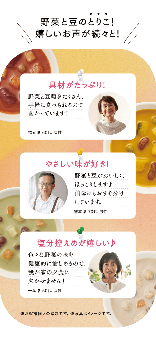 野菜と豆のとりこ！嬉しいお声が続々と！
