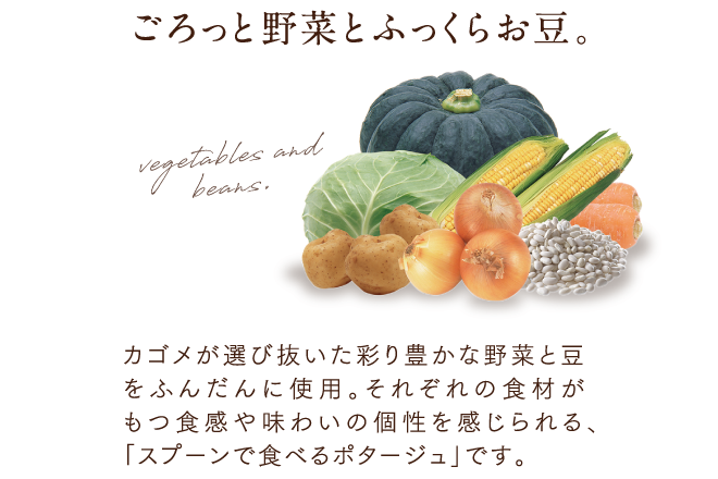 ごろっと野菜とふっくらお豆。