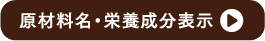 原材料名・栄養成分表示